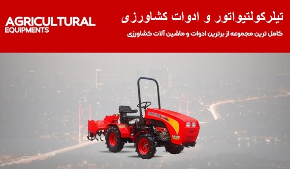 تیلر کولتیواتور + ادوات کشاورزی