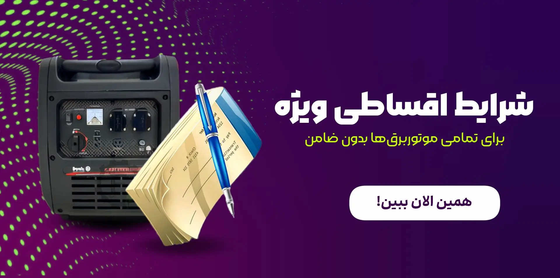 خرید اقساطی موتور برق بازرگانی اعتصامی