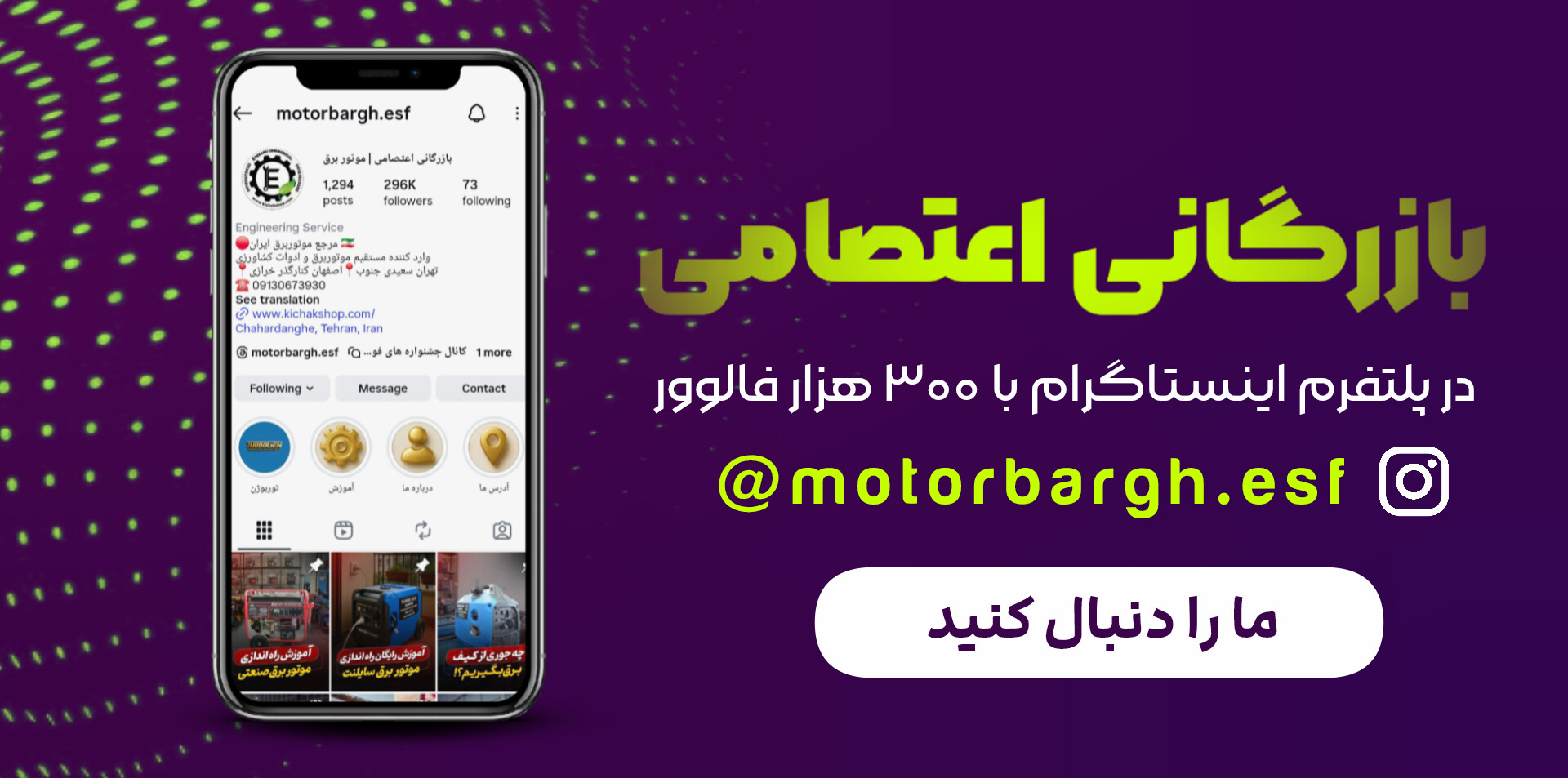 پیچ اینستاگرام موتور برق بازرگانی اعتصامی