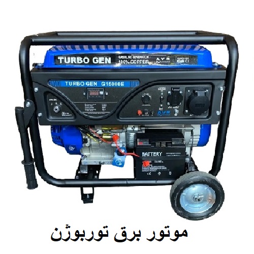 موتور برق توربوژن