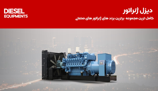 دیزل ژنراتور| اجاره| فروش|قیمت