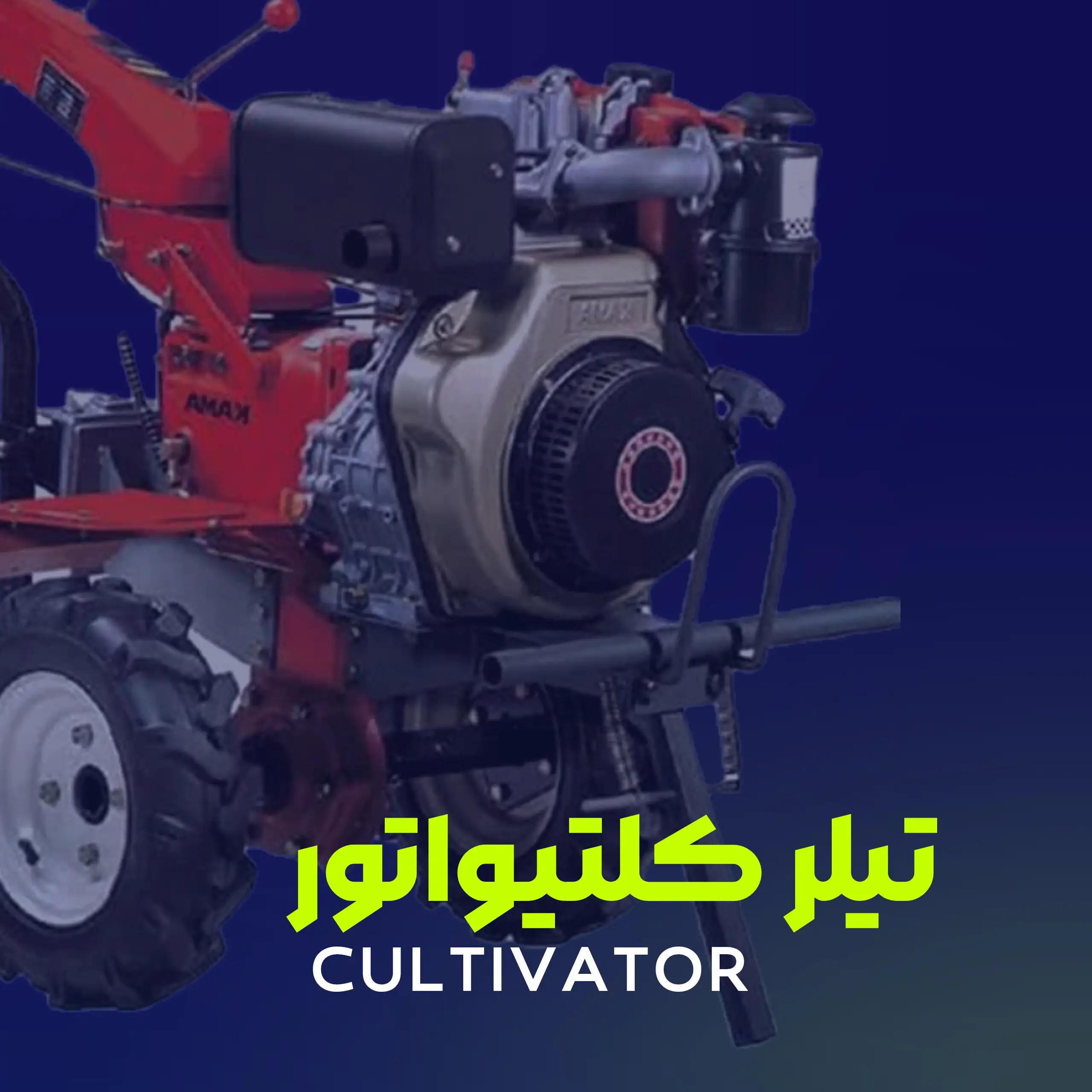 تیلر کولتیواتور