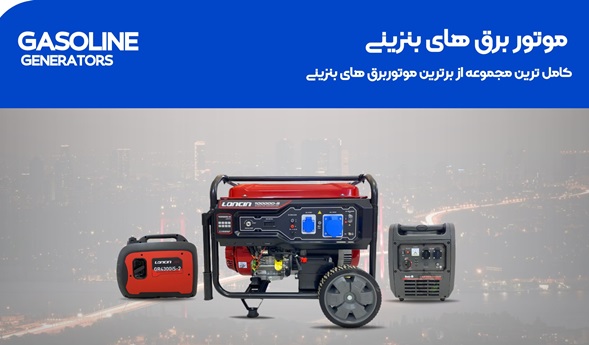 موتور برق بنزینی