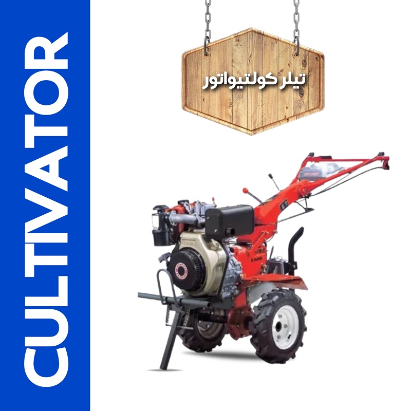 تیلر کولتیواتور