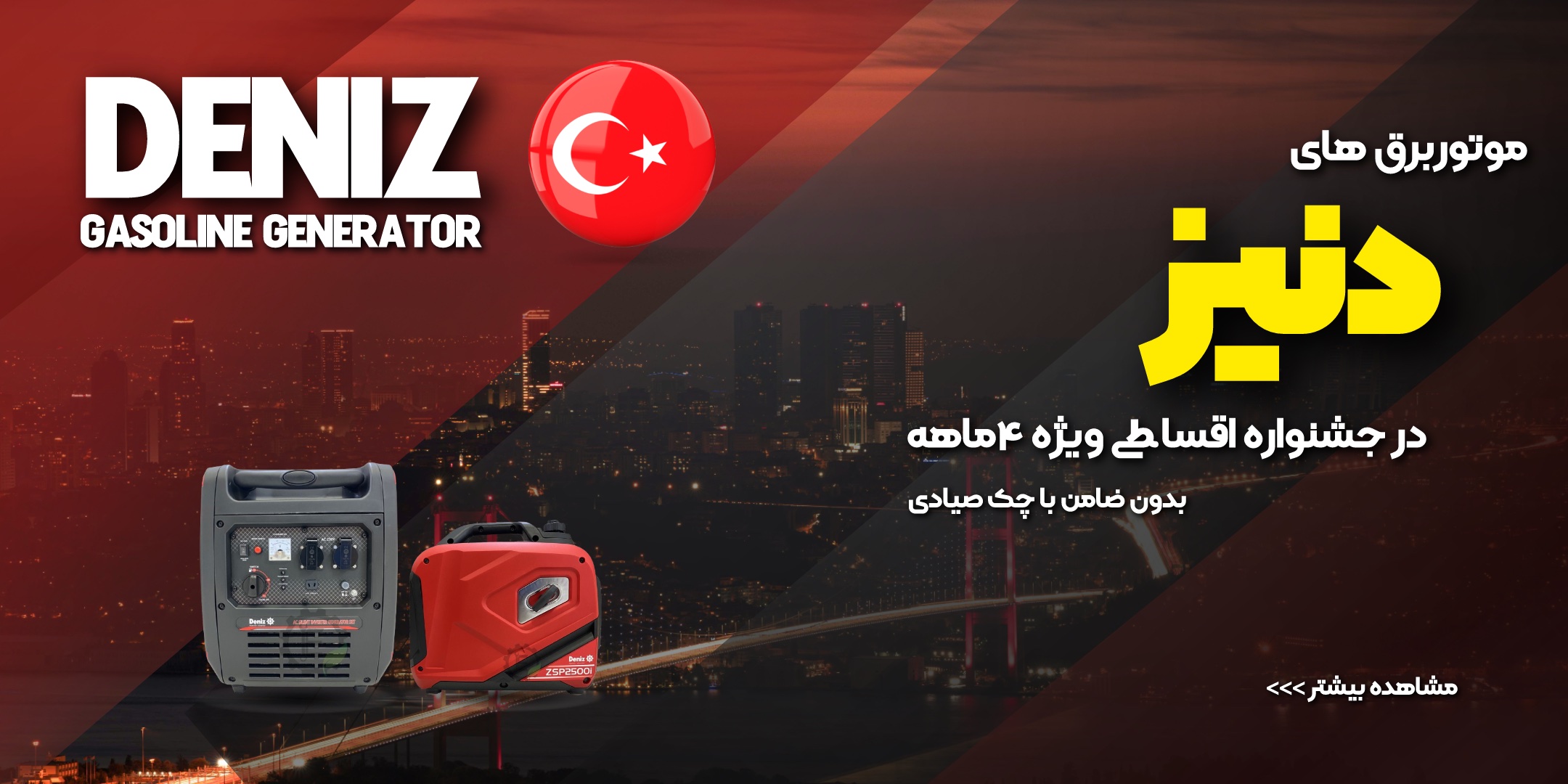 جشنواره اقساطی موتور برق دنیز بنزینی