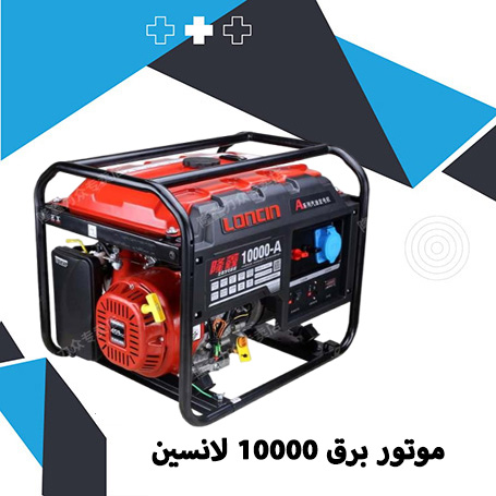 موتور برق 7 کیلو وات لانسین مدل LC10000DAS