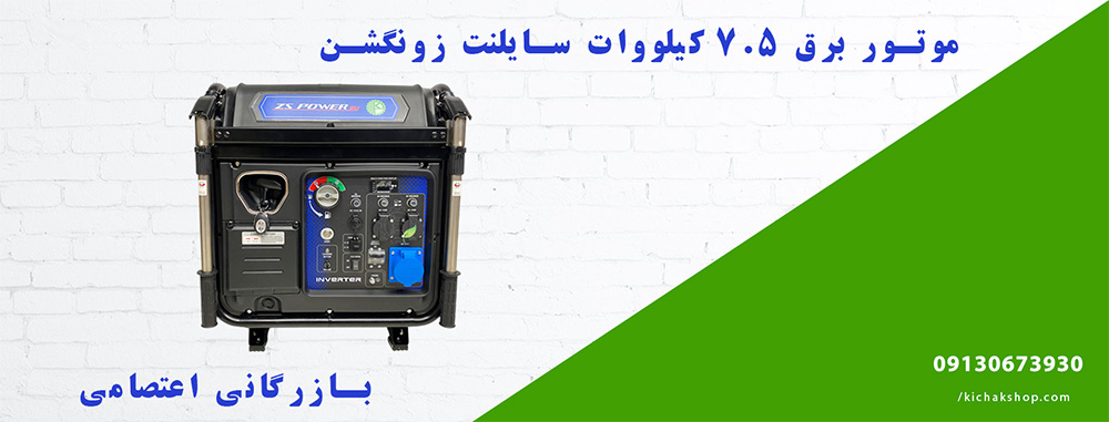 موتور برق سایلنت زونگشن 7.5 کیلو وات مدل BQH9000E