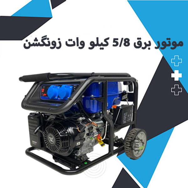 موتور برق زونگشن مدل KB9000E