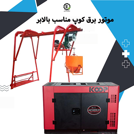 موتور برق کوپ KDF16000Q-3D مناسب بالابر 500 کیلوگرم 3 فاز