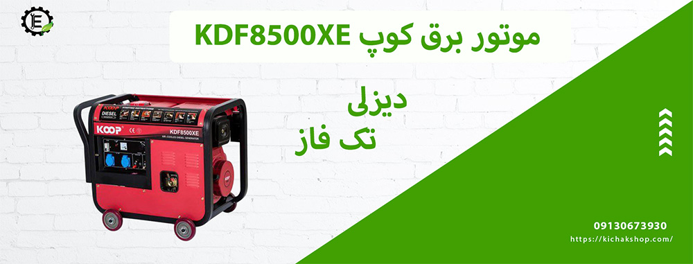 موتور برق دیزلی 6 کیلو وات کوپ مدل KDF8500XE