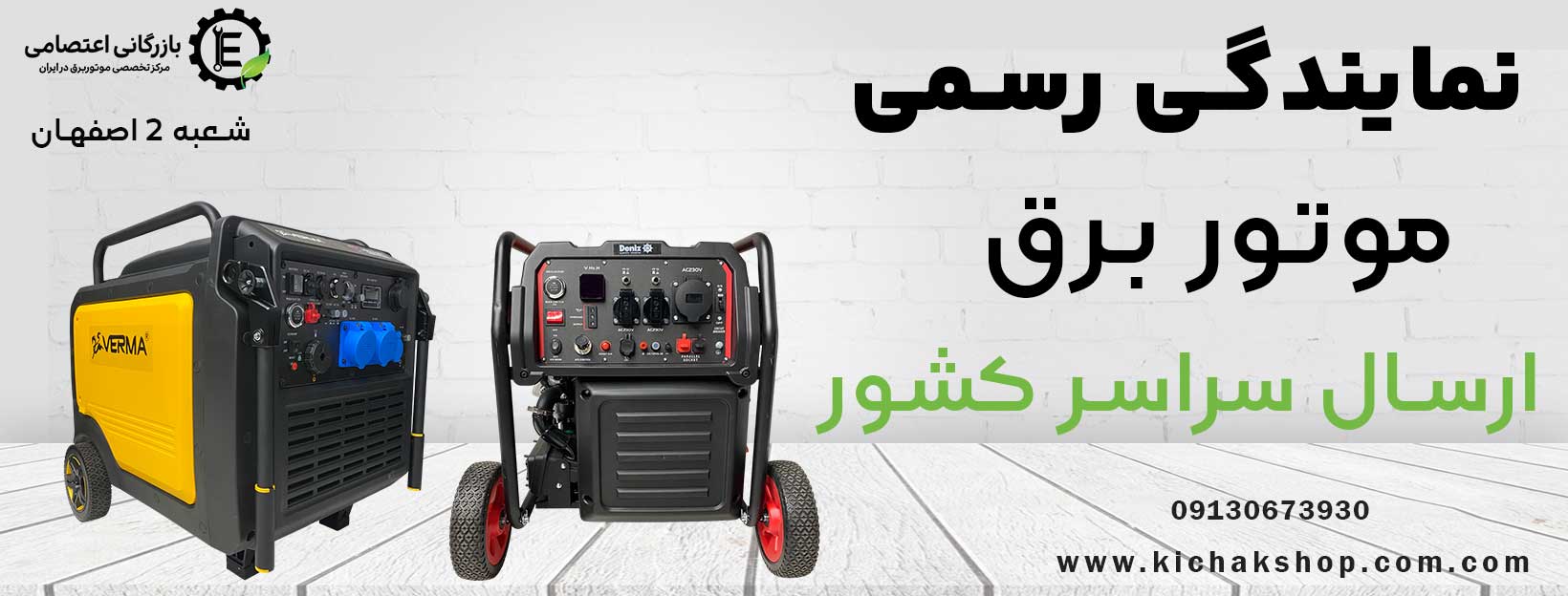  خرید موتور برق از نمایندگی تخصصی بازرگانی اعتصامی