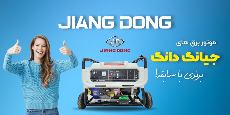 خرید موتور برق جیانگ دانگ بازرگانی اعتصامی
