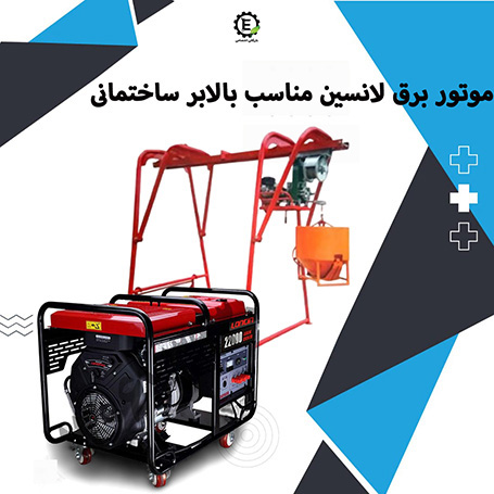 موتور برق لانسین (3ph) LC22000 مناسب بالابر 10 اسب