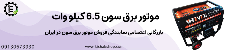 موتور برق بنزینی سون 6.5 کیلو وات مدل 17800CEW