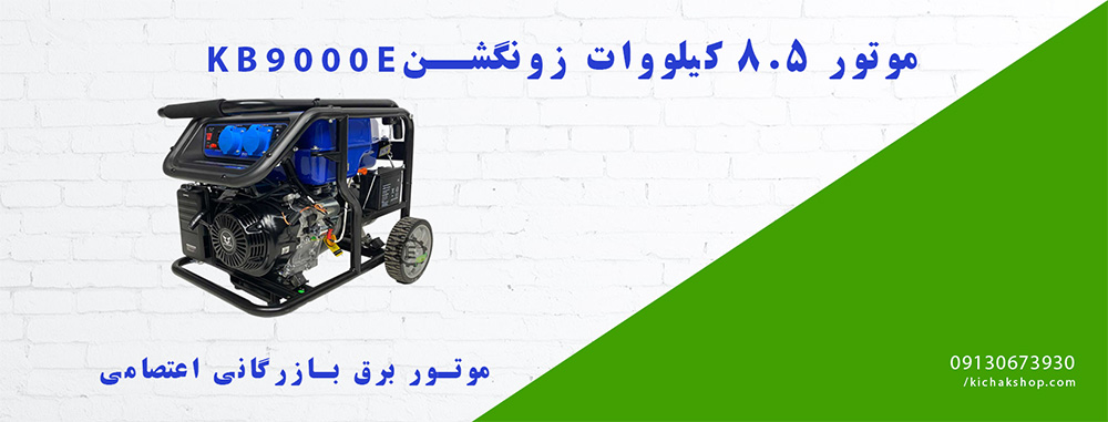 موتور برق 8.5 کیلو وات زونگشن مدل KB9000E
