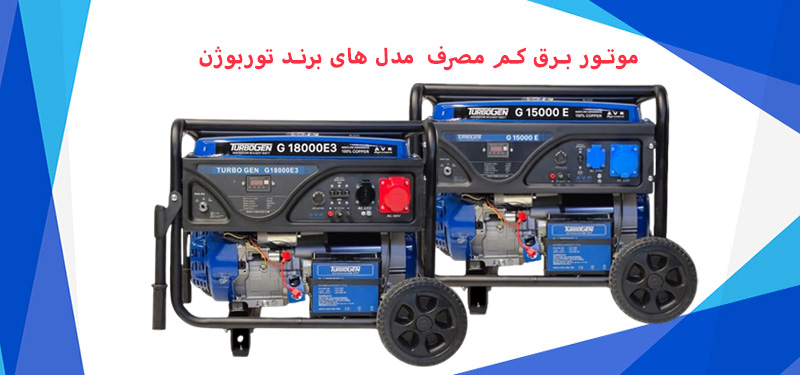 موتور برق کم‌مصرف؛ بررسی واقعی بازده و مصرف سوخت در مدل‌های توربوژن