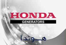 موتور برق هوندا| بازرگانی اعتصامی 
