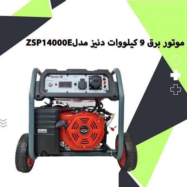 موتور برق 9 کیلووات دنیز مدل ZSP14000E