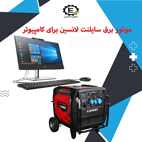 موتور برق لانسین سایلنت ۷ کیلو وات  LC7000i