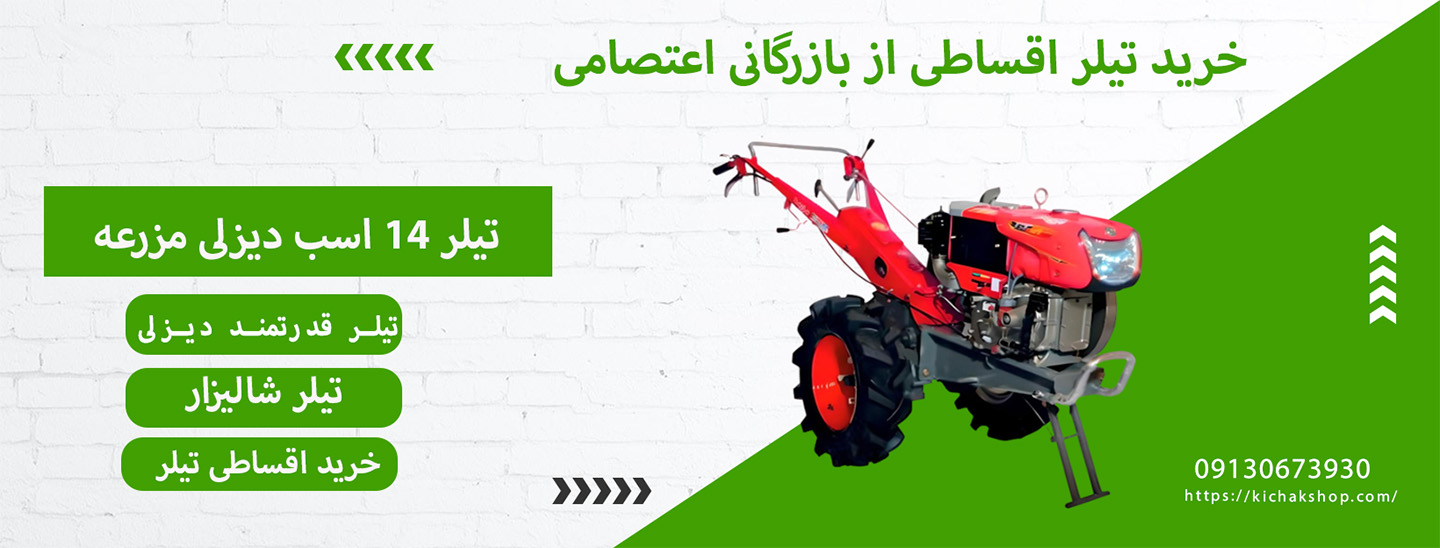 تیلر ۱۴ اسب دیزلی مزرعه مدل GT140 هندلی