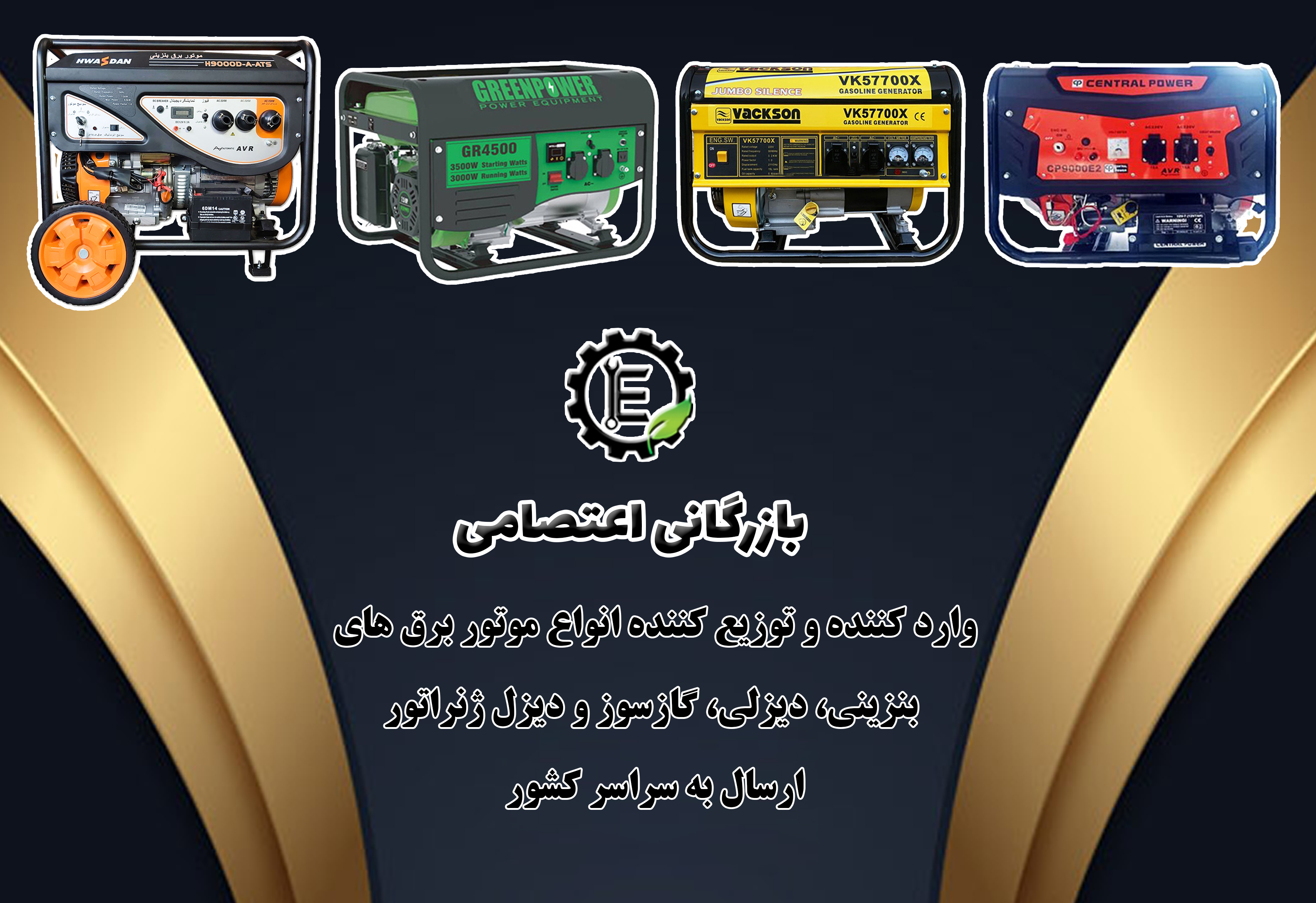  بهترین موتور برق بنزینی بازرگانی اعتصامی