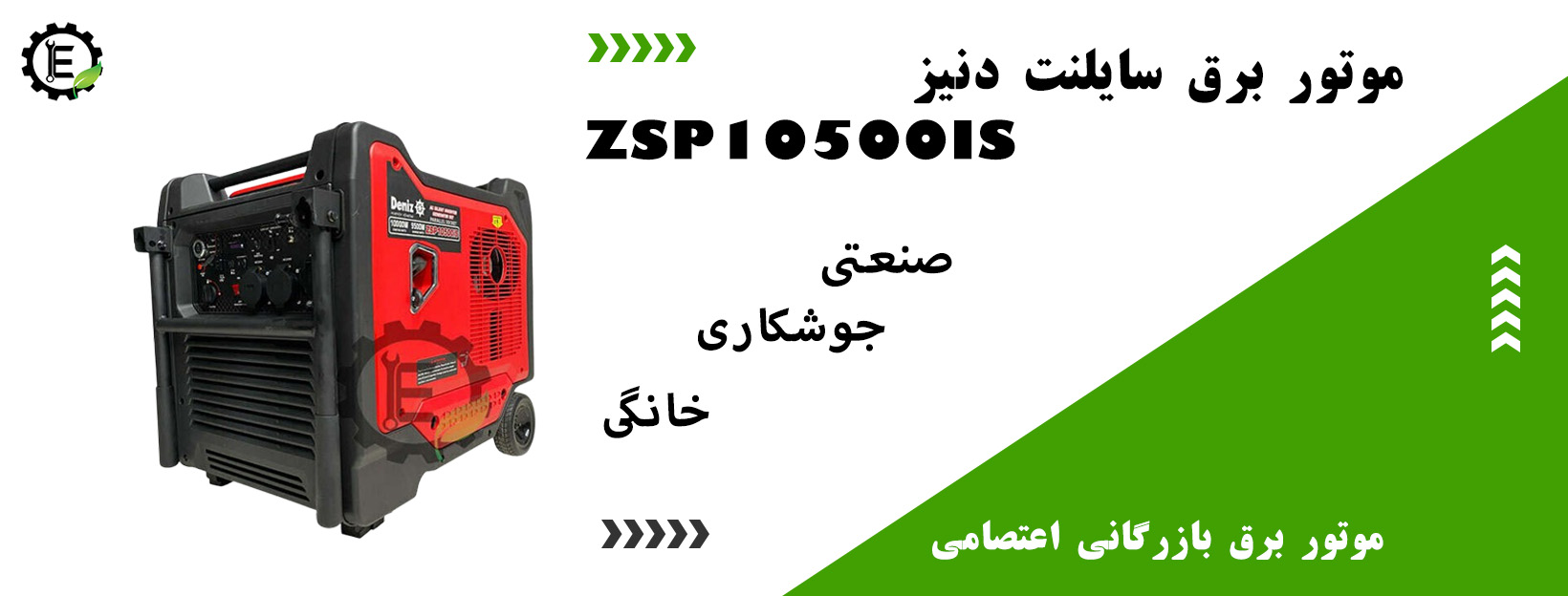 موتور برق سایلنت دنیز مدل ZSP10500IS