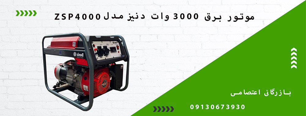 موتور برق دنیز مدل ZSP4000