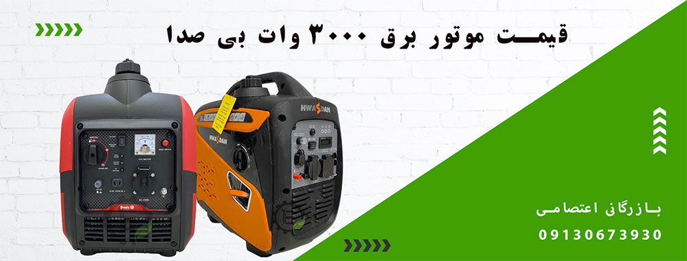 قیمت موتور برق 3000 وات بی صدا+بازرگانی اعتصامی