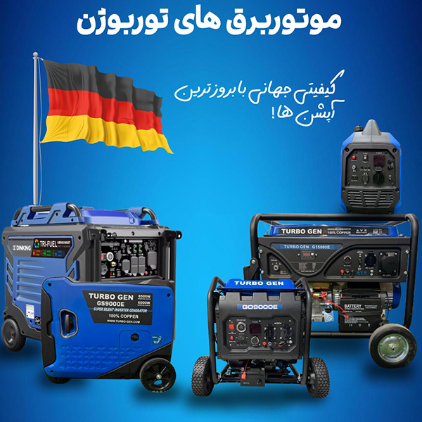 برند توربوژن+بهترین برند موتور برق بی صدا
