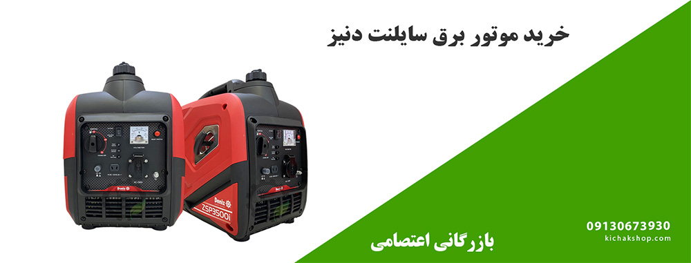خرید موتور برق سایلنت دنیز