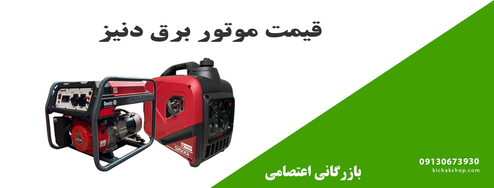 قیمت موتور برق دنیز