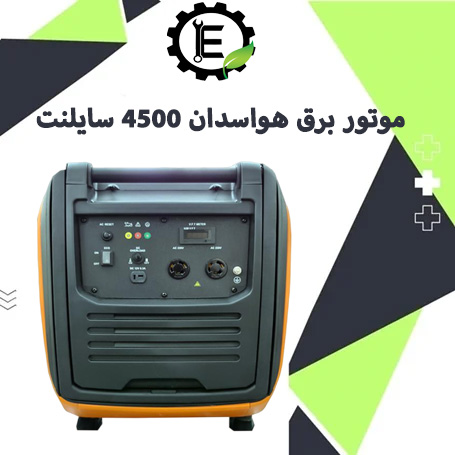 موتور برق هواسدان 4500 سایلنت برای ویلا