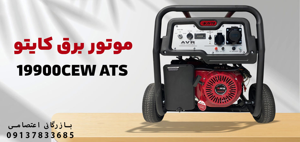 موتور برق کایتو 9.5 کیلووات مدل 19900CEW ATS