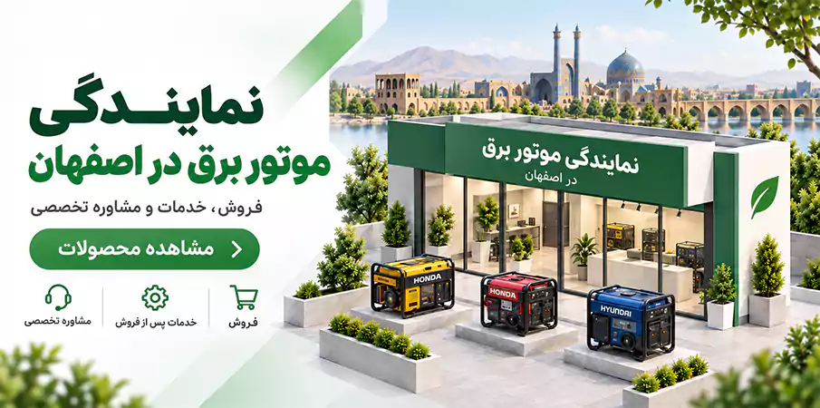 موتور برق در اصفهان 