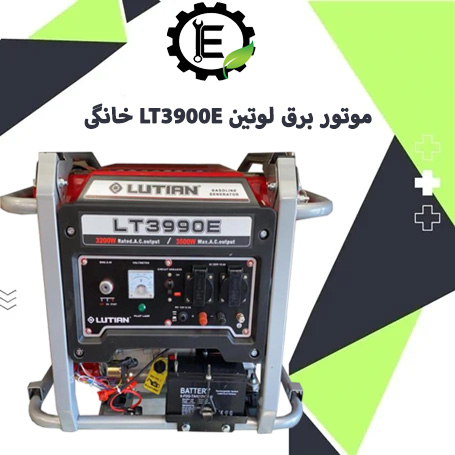  موتور برق 3.5 کیلو وات لوتیان مدل LUTIAN LT3990E