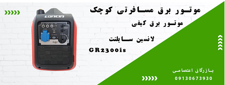 موتور برق مسافرتی کوچک+بازرگانی اعتصامی