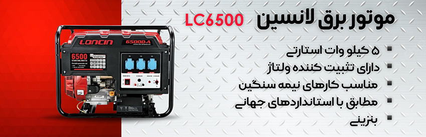مشخصات فنی موتوربرق بنزینی لانسین مدل LC6500DAS