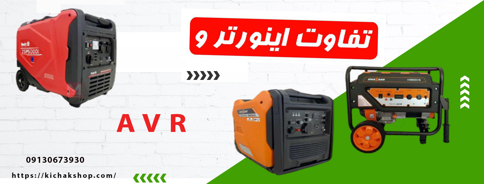 تفاوت های اینورتر و AVR