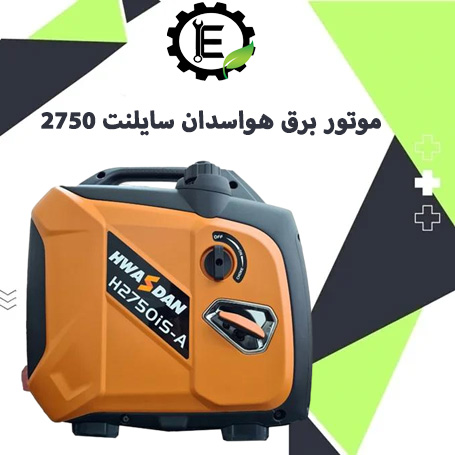 موتور برق هواسدان بی صدا 2750 برای باغ