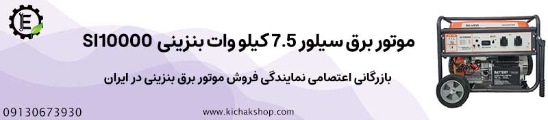 موتور برق سیلور 7.5 کیلو وات بنزینی مدل SI10000