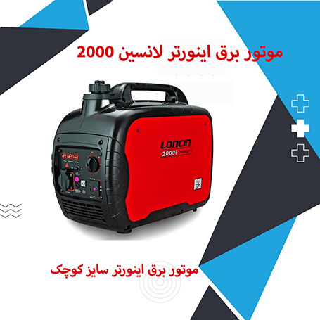 موتور برق اینوتر لانسین کیفی 1.8 کیلو وات مدل LC 2000 i