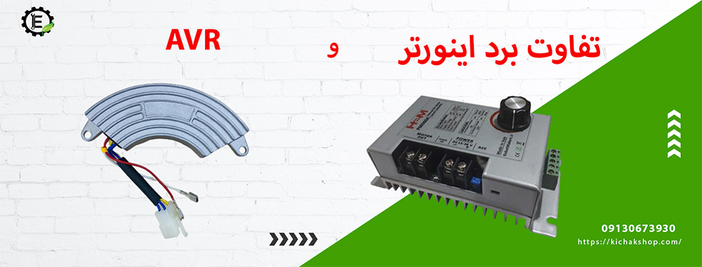 تفاوت اینورتر با AVR