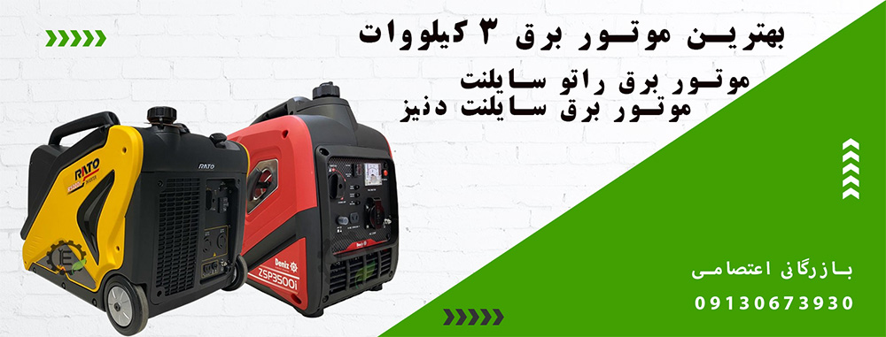 بهترین موتور برق 3 کیلو وات