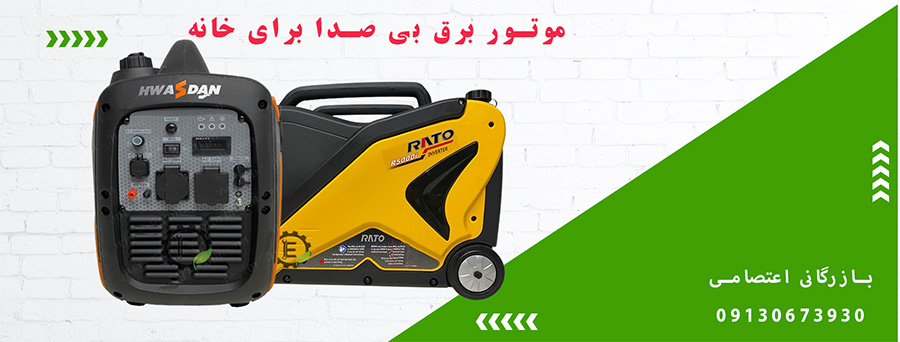 موتور برق بی صدا برای خانه