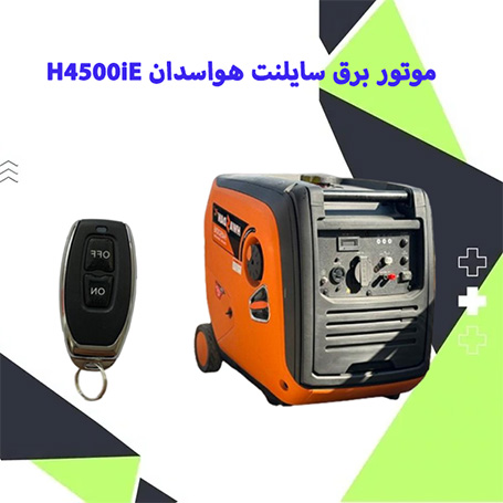 موتور برق سایلنت هواسدان H4500iE