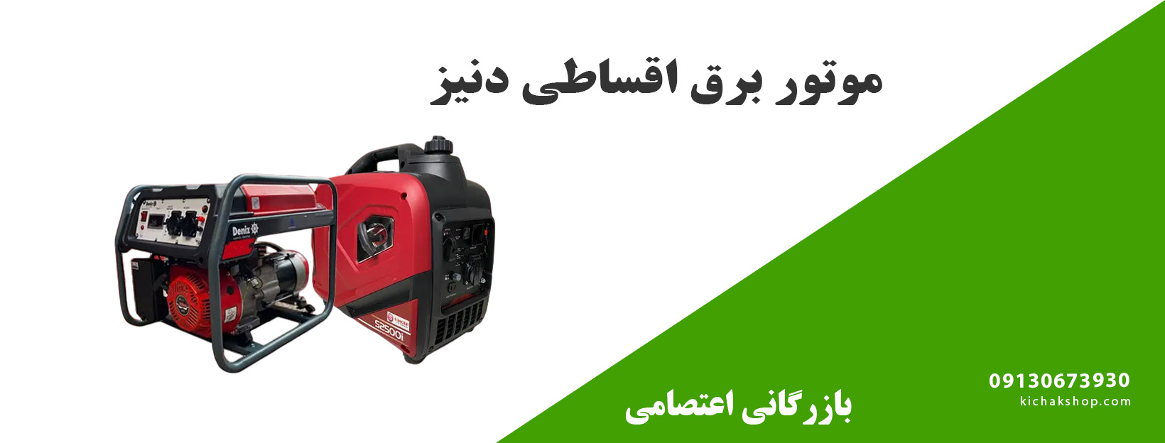  موتور برق اقساطی دنیز