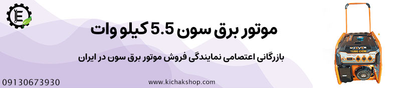 موتور برق بنزینی سون 5.5 کیلو وات مدل 16800CEW