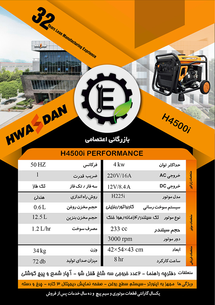 مشخصات موتور برق هواسدان اینورتر H4500i