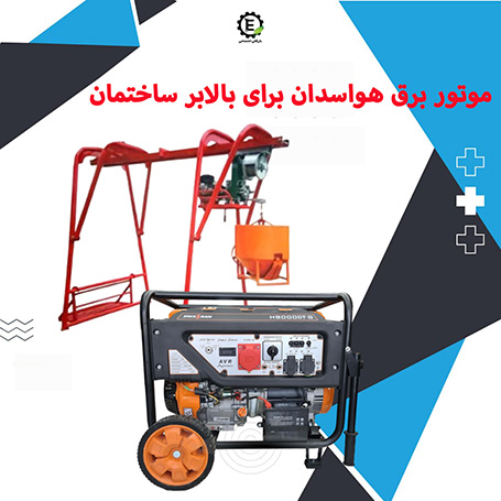 موتور برق هواسدان 8.5 کیلووات H9000DT-G برای بالابر 250 کیلوگرم