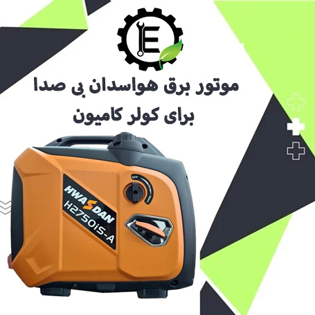 موتور برق هواسدان 2750 برای کولر گازی کامیون